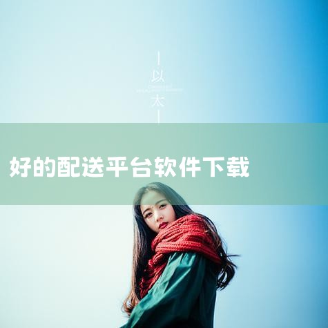 美团外卖骑手下载什么软件好,京东众包下载什么软件,蔬菜配送app平台哪个好 餐饮蔬菜配送好的软件有哪些,送外卖下载什么软件好?,男娘日记