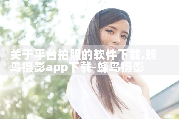 关于平台拍照的软件下载|男娘日记
