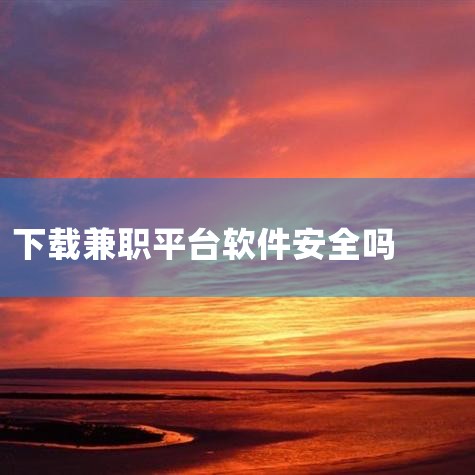 “青橙创客”兼职骗局!(我的天,一个病毒软件)|网上赚钱的平台是真的吗|下载APP赚钱正确的方式有哪些?里面有什么风险吗|注意!兼职APP有风险!病毒软件!!||男娘日记