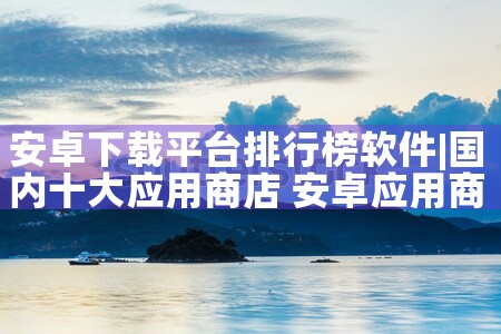 安卓下载平台排行榜软件|糖心Vlog入口