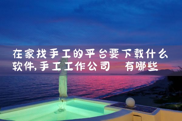 在家找手工的平台要下载什么软件
