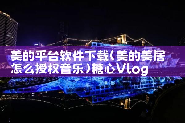 美的平台软件下载|糖心Vlog入口