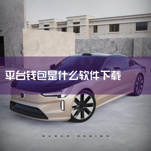 易售乐进销存好吗|十大币圈钱包app币安|那个软件可以下载通联钱包|tp钱包苹果手机怎么下载|男娘日记