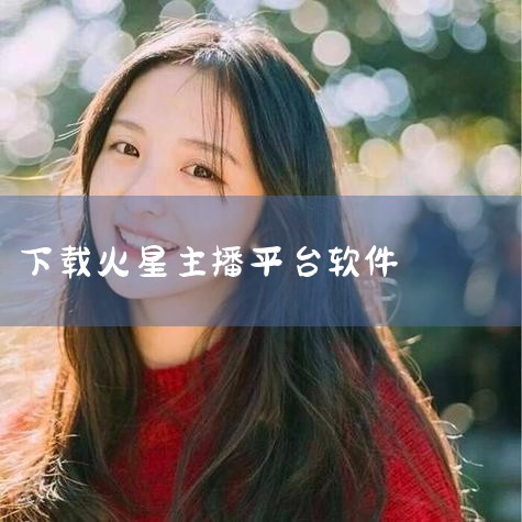 火星直播怎么样?谁知道?|直播ai是那个软件|有哪些好用的直播软件?|请问火星直播怎么样,玩的人多吗?|男娘日记