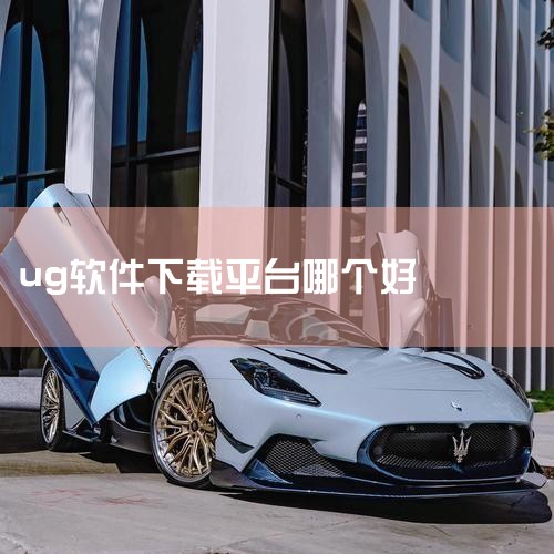 ug哪个网站好|ug软件哪个版本最好用?|ug自动出图软件哪个好|ug哪个版本比较稳定好用|男娘日记
