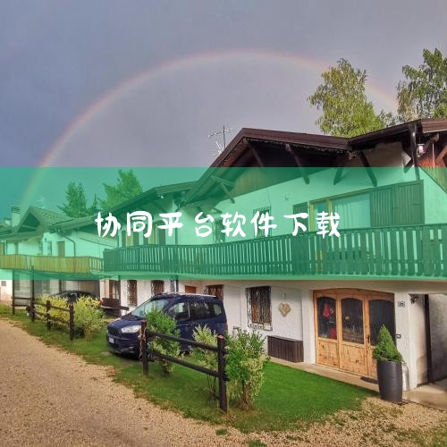 一、平台定位与服务内容爱应用PC版是一款专为WP7/WP8手机设计的资源管理工具，核心功能包括软件游戏免费安装、设备资源优化匹配及跨设备文件协同管理。其官网（http://www.xapcn.com/,糖心Vlog入口