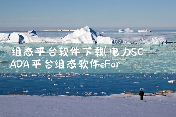 组态平台软件下载|糖心Vlog入口