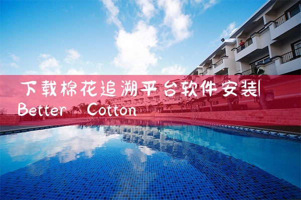 下载棉花追溯平台软件安装|男娘日记
