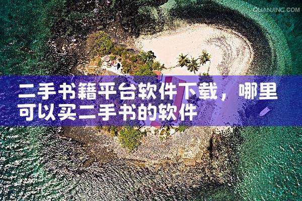 二手书籍平台软件下载