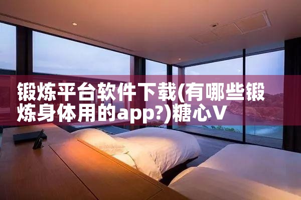 锻炼平台软件下载|糖心Vlog入口