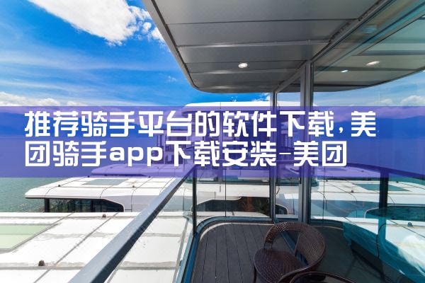 推荐骑手平台的软件下载|男娘日记
