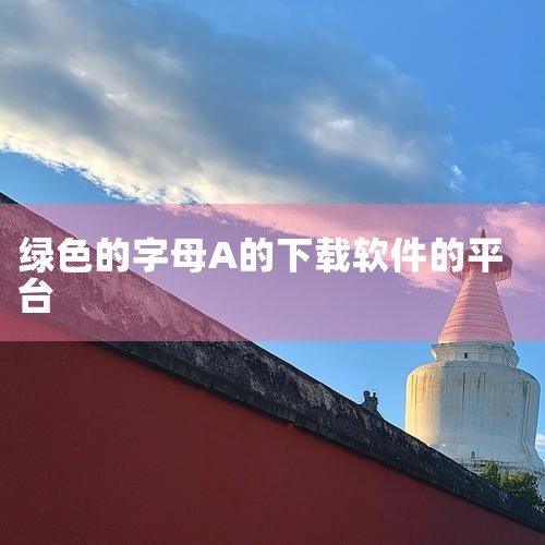 下载之家的官网地址是http://www.downza.cn/。下载之家简介：下载之家是一家备受网友推崇的免费软件下载网站，致力于为网民提供最新、最全的软件资源。该网站以传播系统软件资源和信息为宗旨，,