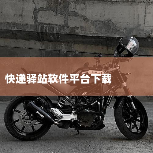 快递驿站系统哪个更好用?操作流畅高效的!快宝驿站怎么样?,快递驿站怎么去对接快递的??,男娘日记