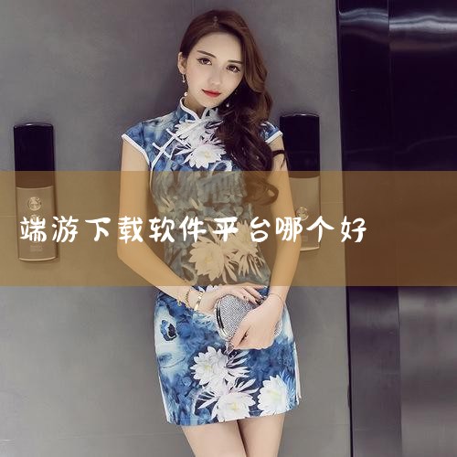 3、快快游戏:快快游戏盒子提供了海量的单机游戏和网络游戏资源,并且支持一键下载和安装。它还提供了实用的游戏辅助工具和插件,可以帮助你更好地玩游戏。 4、游侠网:游侠网是一个专门的游戏下载平台,提供了大|糖心Vlog入口