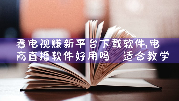 看电视赚新平台下载软件