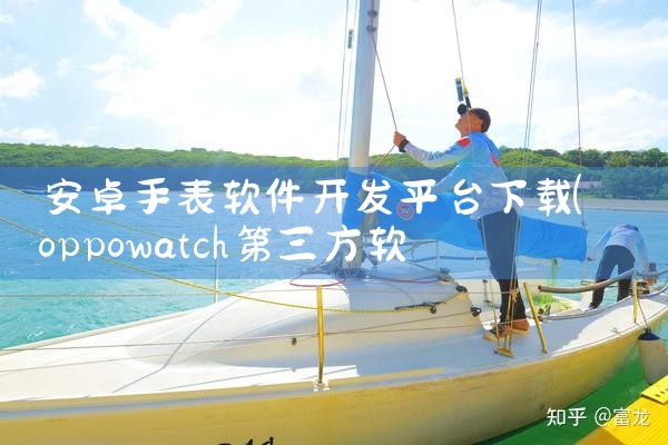安卓手表软件开发平台下载
