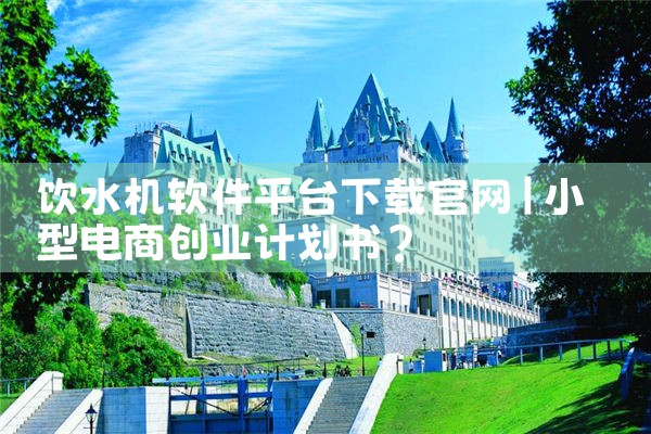 饮水机软件平台下载官网
