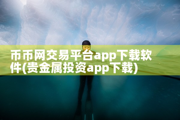 币币网交易平台app下载软件