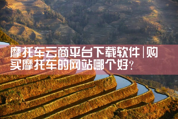 摩托车云商平台下载软件