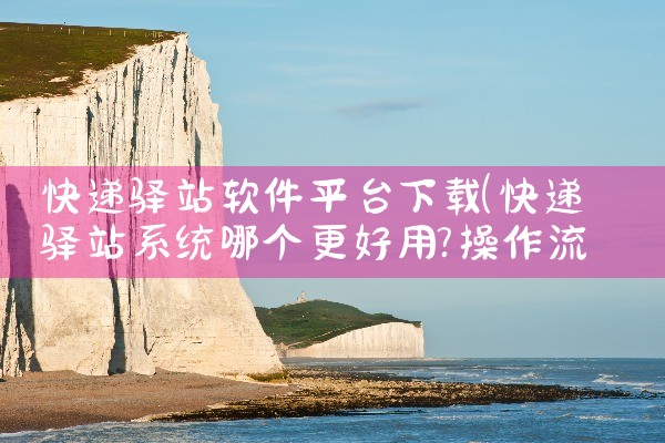 快递驿站软件平台下载|男娘日记