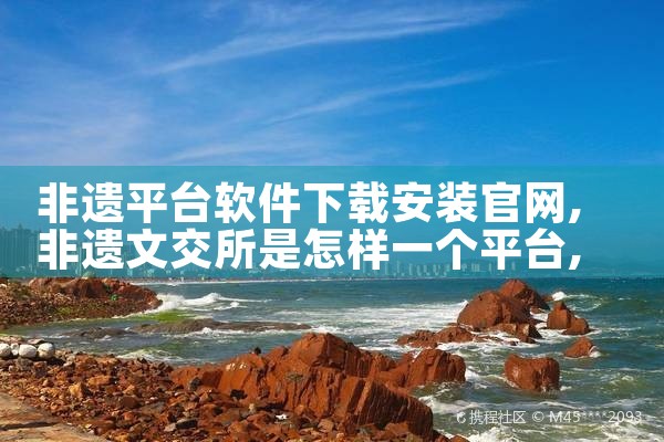 非遗平台软件下载安装官网