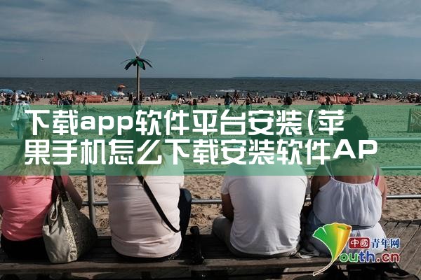 下载app软件平台安装|男娘日记