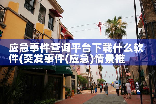 应急事件查询平台下载什么软件