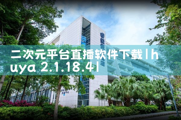 二次元平台直播软件下载