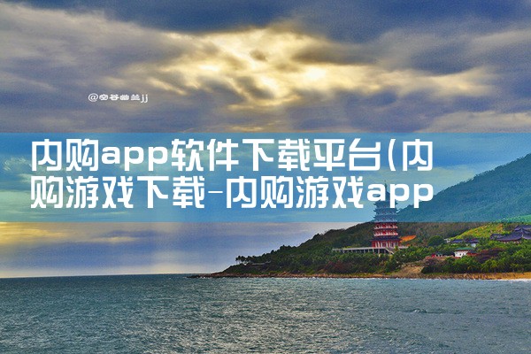 内购app软件下载平台|男娘日记