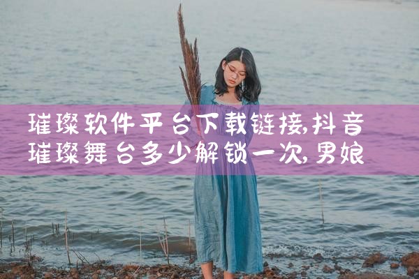 璀璨软件平台下载链接|男娘日记