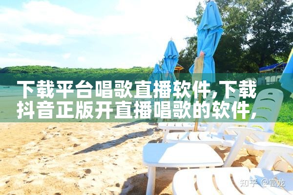 下载平台唱歌直播软件|糖心Vlog入口
